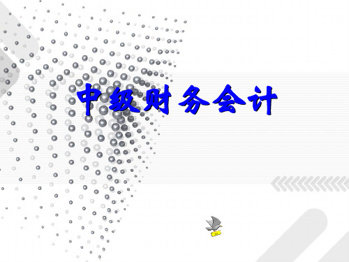 中财第十一章所有者权益
