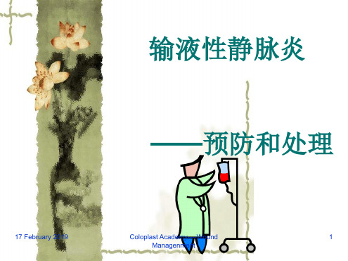 静脉炎的预防和处理