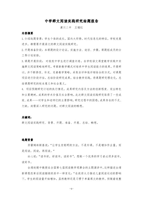 7.中学群文阅读实践研究结题报告