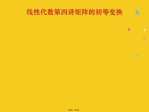 线性代数第四讲矩阵的初等变换(共10张PPT)
