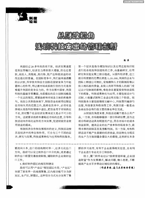 从财政视角浅谈科技支出的管理创新