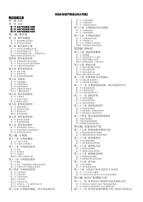 自考_00226知识产权法[2010年版]最新笔记最新资料