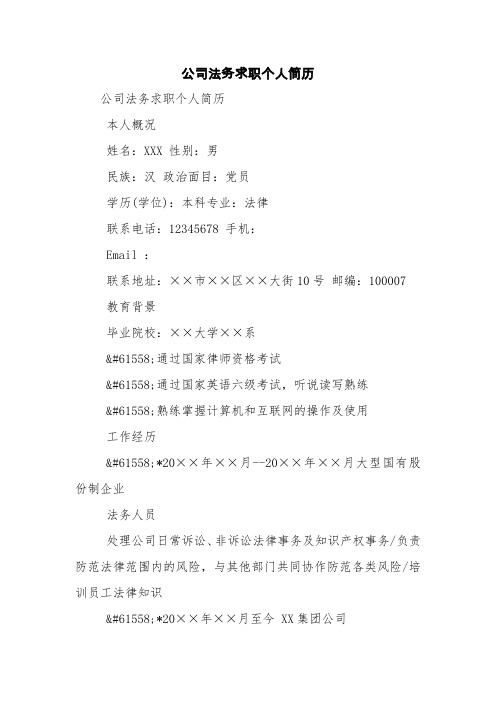 公司法务求职个人简历【精品范文】