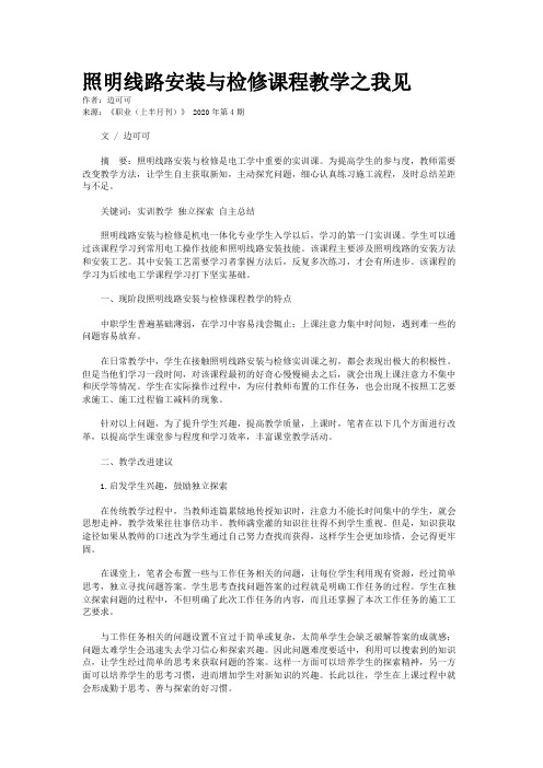 照明线路安装与检修课程教学之我见