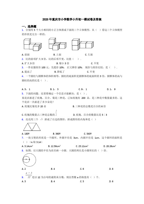 2020年重庆市小学数学小升初一模试卷及答案