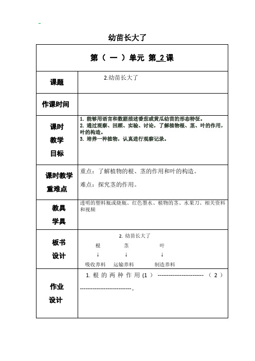 教科版三年级下册科学《幼苗长大了》教案-最新