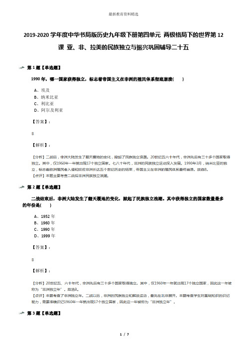 2019-2020学年度中华书局版历史九年级下册第四单元 两极格局下的世界第12课 亚、非、拉美的民族独立与振兴