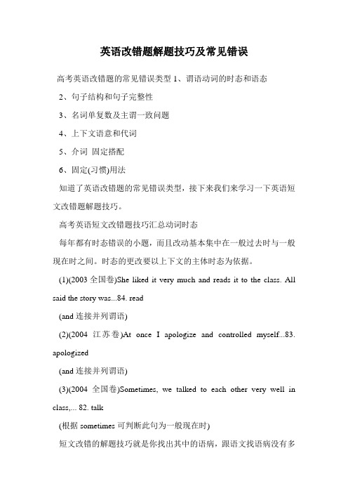 英语改错题解题技巧及常见错误