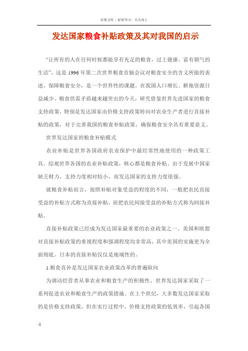 发达国家粮食补贴政策及其对我国的启示
