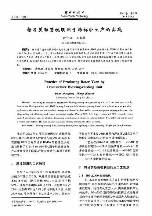 特吕茨勒清梳联用于转杯纱生产的实践
