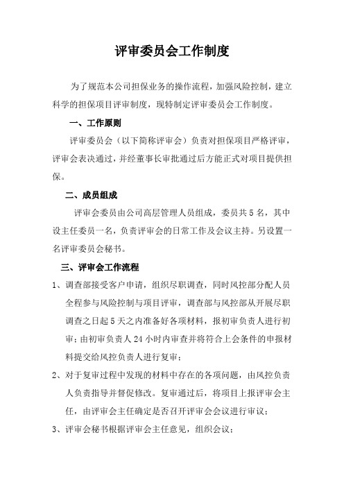 评审委员会制度