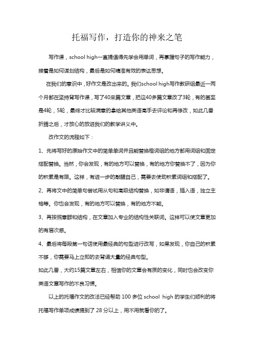 托福写作修改,打造你的神来之笔