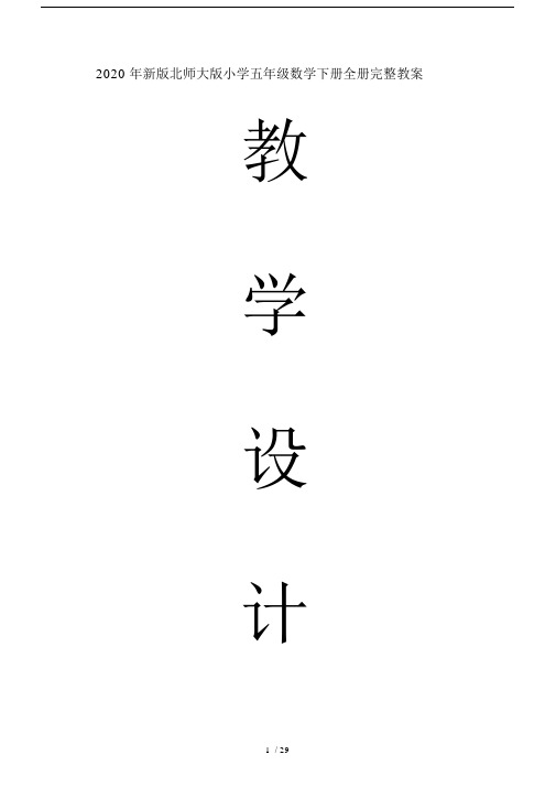 新版北师大版小学五年级的数学下册的全册学习的教案.doc