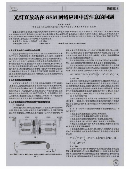 光纤直放站在GSM网络应用中需注意的问题
