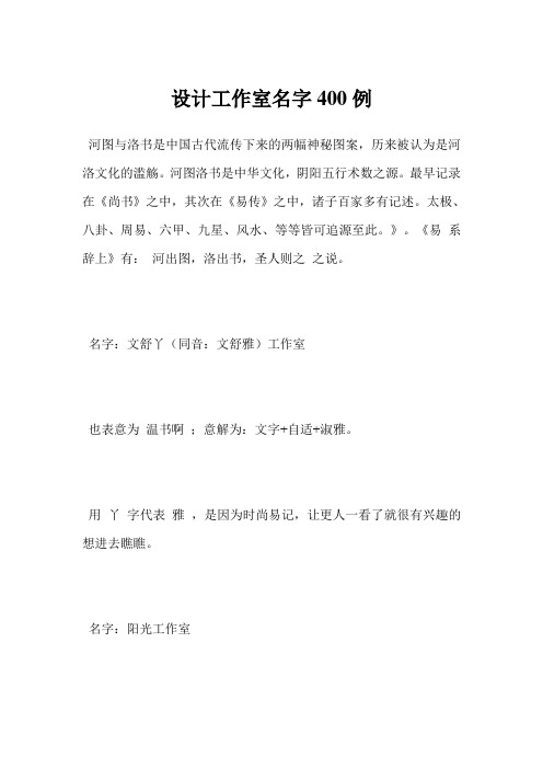 最新-设计工作室名字400例范文