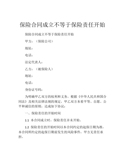 保险合同成立不等于保险责任开始 (5)