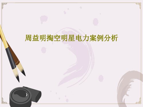 周益明掏空明星电力案例分析24页PPT