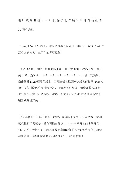 电厂欢热Ⅱ线机保护动作跳闸事件分析报告