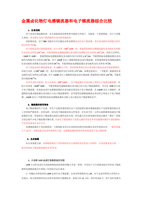 金属卤化物灯电感镇流器和电子镇流器综合比较
