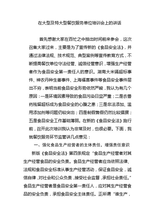 餐饮服务单位培训会会议上的讲话稿