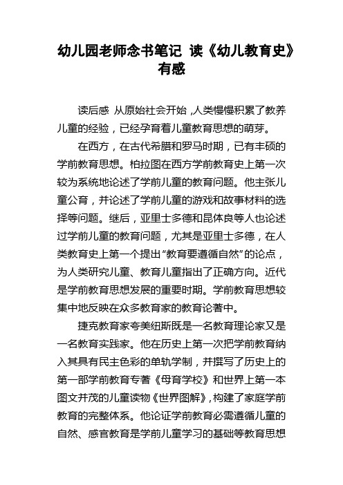 幼儿园老师念书笔记读幼儿教育史有感