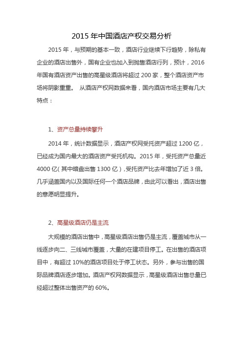 2015年中国酒店产权交易分析