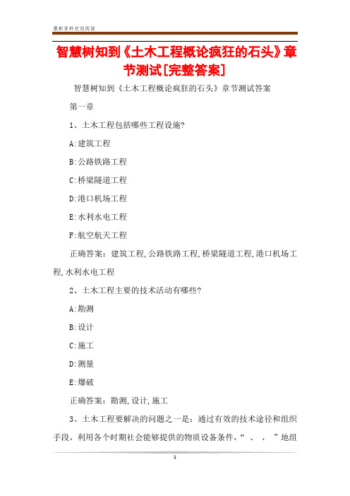 智慧树知到《土木工程概论疯狂的石头》章节测试[完整答案]