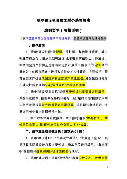 基本建设项目竣工财务决算报表编制要求