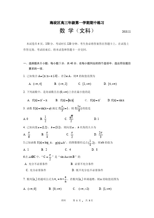 北京市海淀区2019届高三第一学期期中数学(文)试题(含答案)