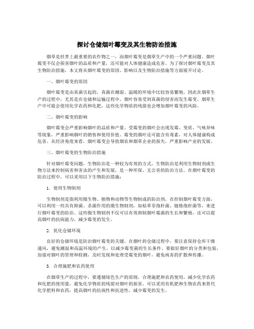 探讨仓储烟叶霉变及其生物防治措施
