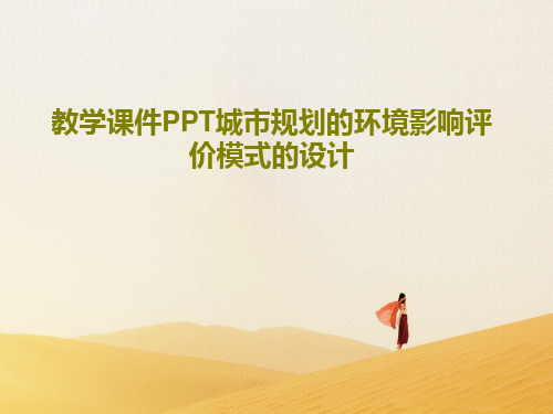 教学课件PPT城市规划的环境影响评价模式的设计PPT文档42页