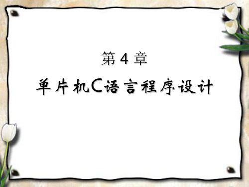 MCS-51单片机C语言程序设计解读
