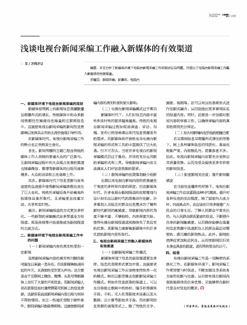 浅谈电视台新闻采编工作融入新媒体的有效渠道