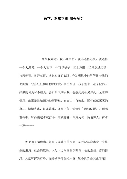 放下,刹那花开 满分作文