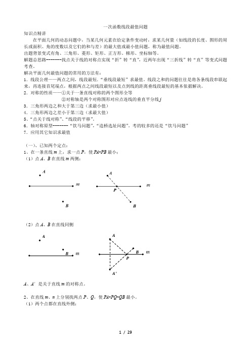 2021年九年级中考数学专题复习学案  一次函数线段最值问题