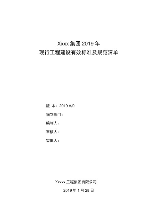 2019年现行工程建设有效标准及规范清单