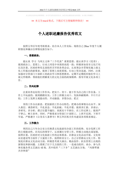 2018年个人述职述廉报告优秀范文-精选word文档 (2页)