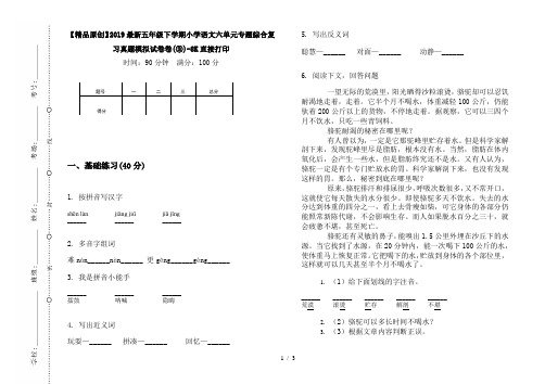 【精品原创】2019最新五年级下学期小学语文六单元专题综合复习真题模拟试卷卷(③)-8K直接打印