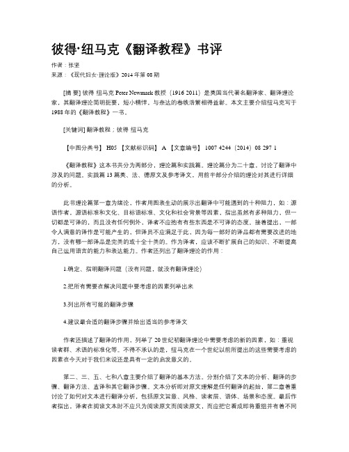 彼得·纽马克《翻译教程》书评