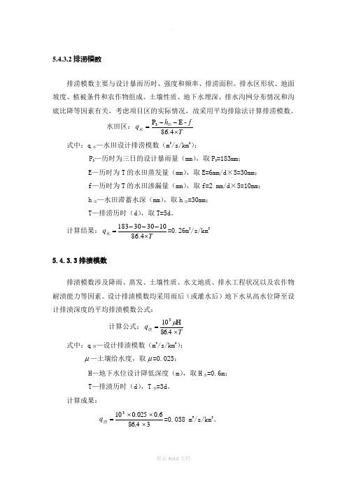 排水模数计算