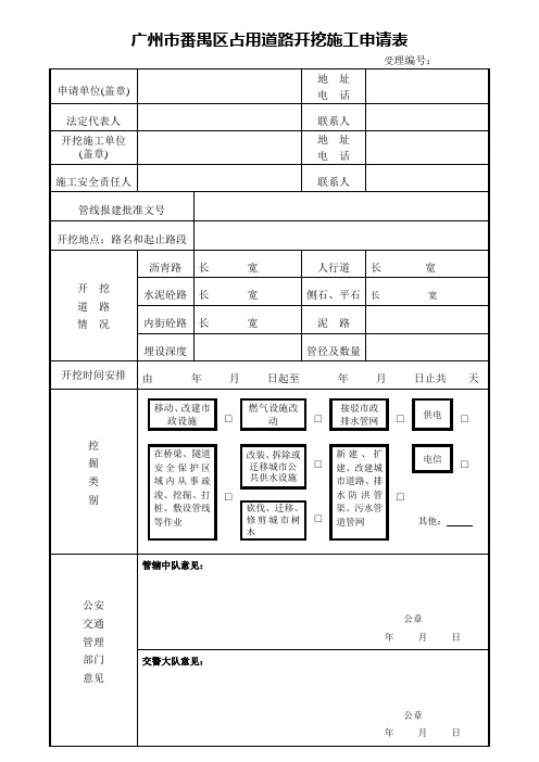 广州市番禺区占用道路开挖施工申请表