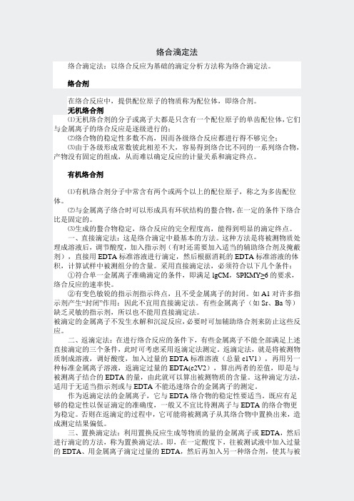 人教高二化学选修4化学反应原理-络合滴定法