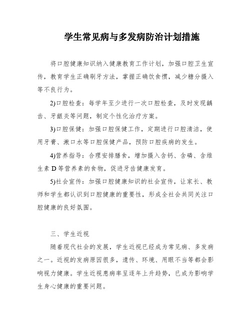 学生常见病与多发病防治计划措施