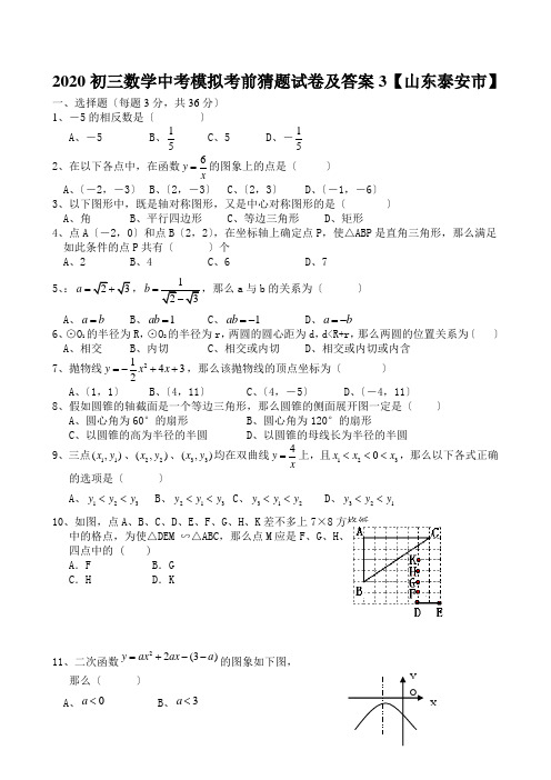 2020初三数学中考模拟考前猜题试卷及答案3【山东泰安市】