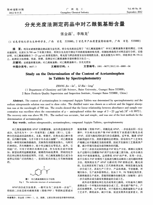 分光光度法测定药品中对乙酰氨基酚含量