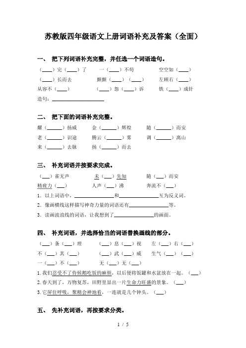 苏教版四年级语文上册词语补充及答案(全面)