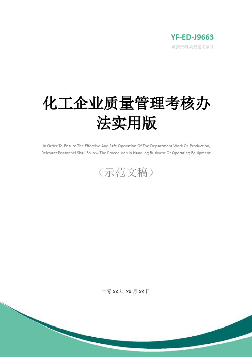化工企业质量管理考核办法实用版