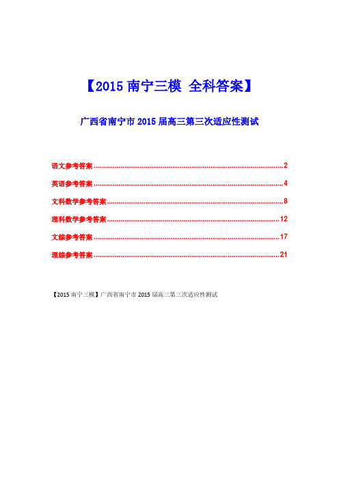 【精品汇总】【2015南宁三模 全科答案】广西省南宁市2015届高三第三次适应性测试
