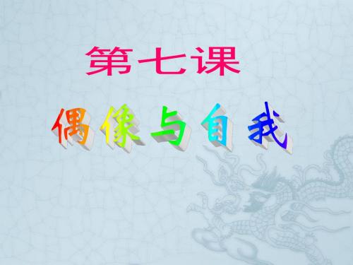 八年级政治上册 第7课 偶像与自我课件 教科版1