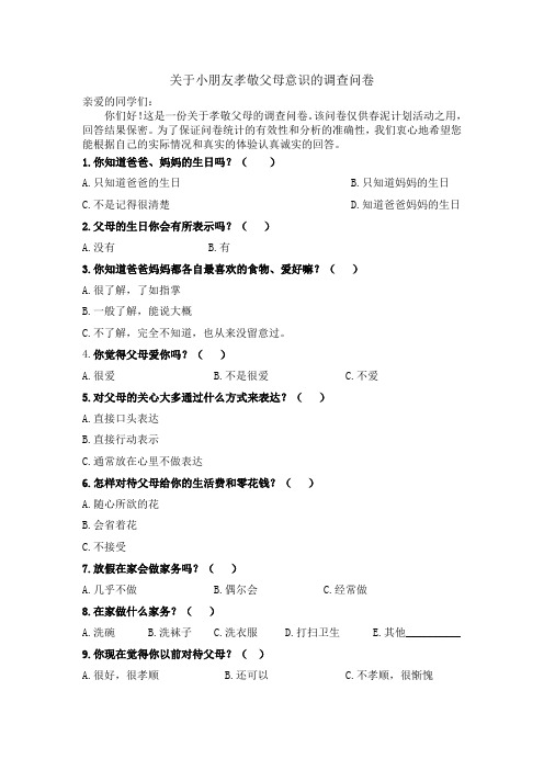 关于小朋友孝顺父母情况的调查问卷